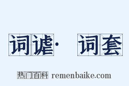词谑·词套是什么意思的图片